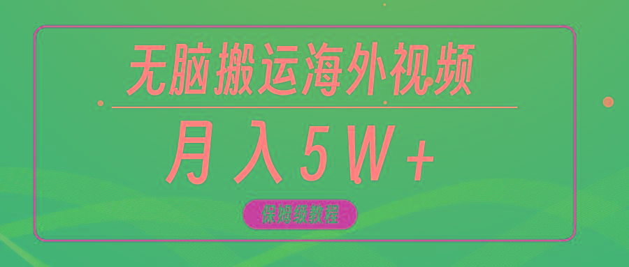 (9361期)无脑搬运海外短视频，3分钟上手0门槛，月入5W+-瀚洪创业网