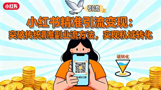 小红书精准引流变现：突破传统副业思维，掌握精准引流方法，实现私域转化-瀚洪创业网