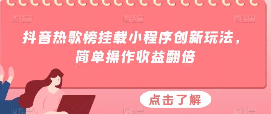 抖音热歌榜挂载小程序创新玩法，简单操作收益翻倍-瀚洪创业网