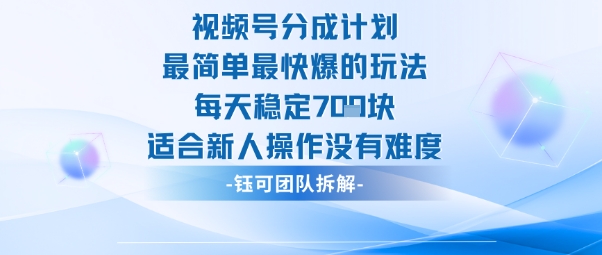 视频号分成计划最简单最快爆的玩法每天稳定7张适合新人操作没有难度-瀚洪创业网