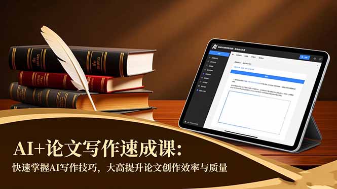 AI+论文写作速成课：快速掌握AI写作技巧，大幅提升论文创作效率与质量-瀚洪创业网