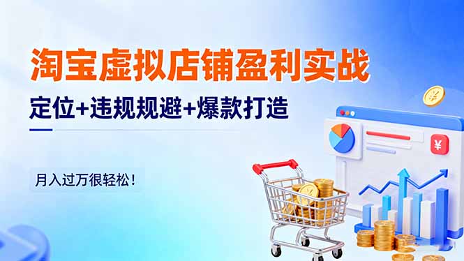 淘宝虚拟店铺盈利实战：定位+违规规避+爆款打造，月入过万很轻松！-瀚洪创业网