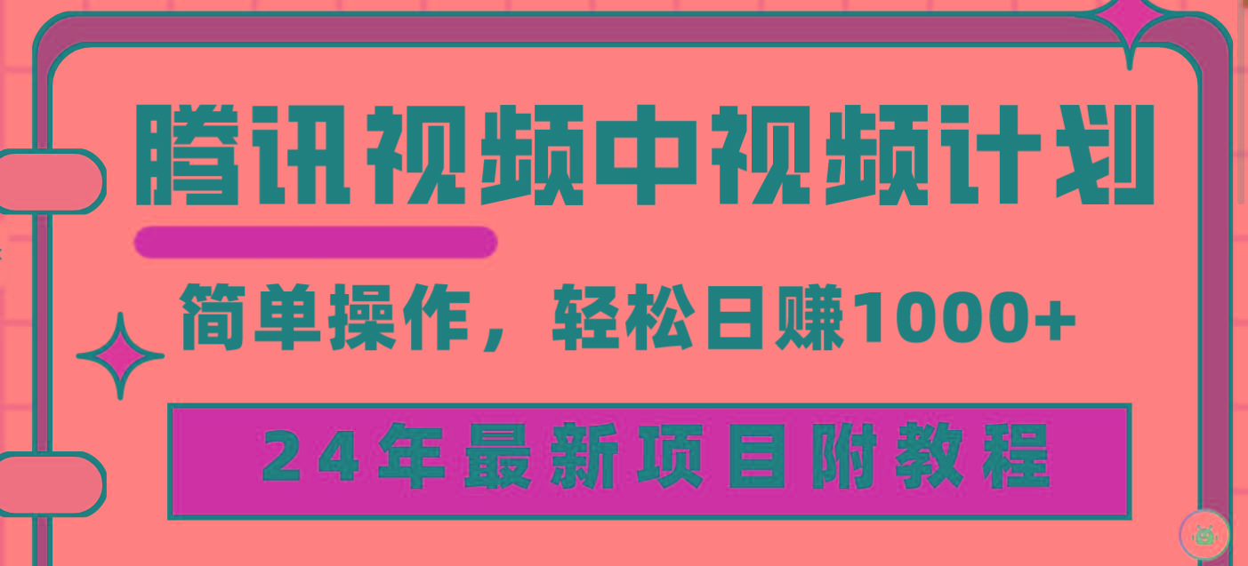(9516期)腾讯视频中视频计划，24年最新项目 三天起号日入1000+原创玩法不违规不封号-瀚洪创业网