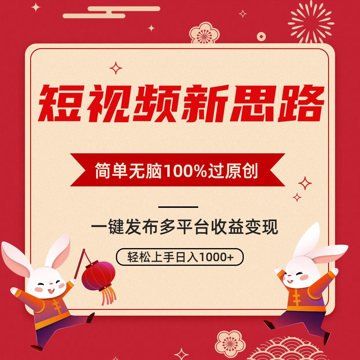 短视频新思路，双重去重100%过原创，一键多平台变现，无脑操作日入1000+-瀚洪创业网