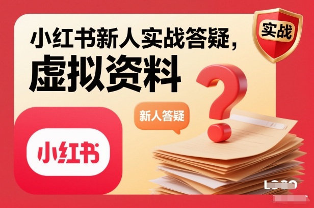 小红书新人实战答疑，小红书虚拟资料项目实战答疑-瀚洪创业网