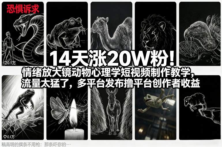 14天涨20W粉！情绪放大镜动物心理学短视频制作教学，流量太猛了，多平台发布撸平台创作者收益-瀚洪创业网