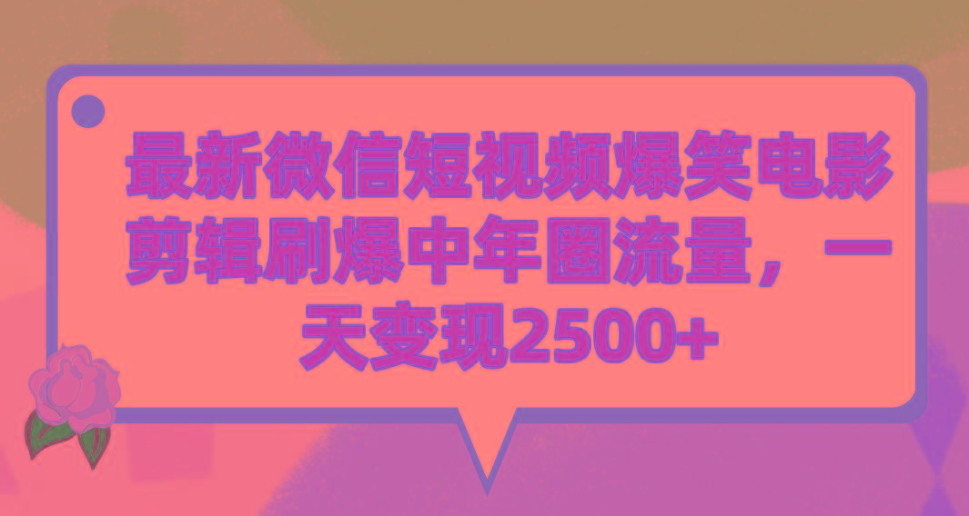 (9310期)最新微信短视频爆笑电影剪辑刷爆中年圈流量，一天变现2500+-瀚洪创业网