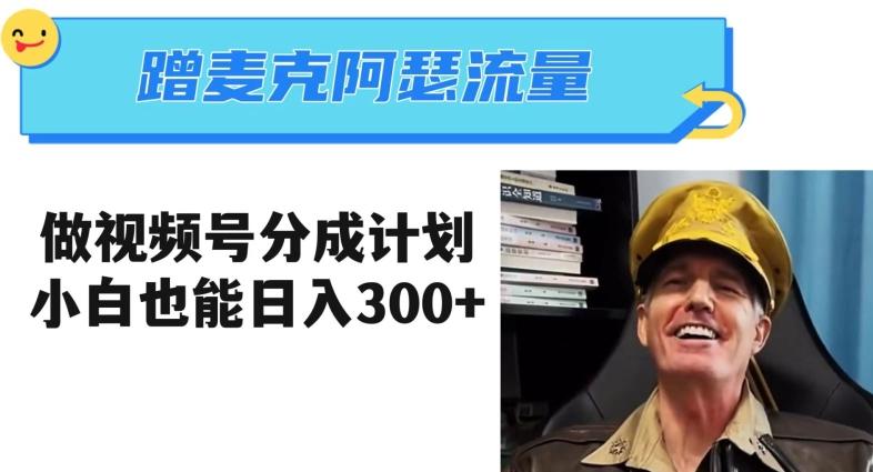 蹭麦克阿瑟热点，做视频号分成计划，小白三分钟一条日入300+【揭秘】-瀚洪创业网