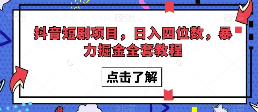 抖音短剧项目，日入四位数，暴力掘金全套教程【揭秘】-瀚洪创业网