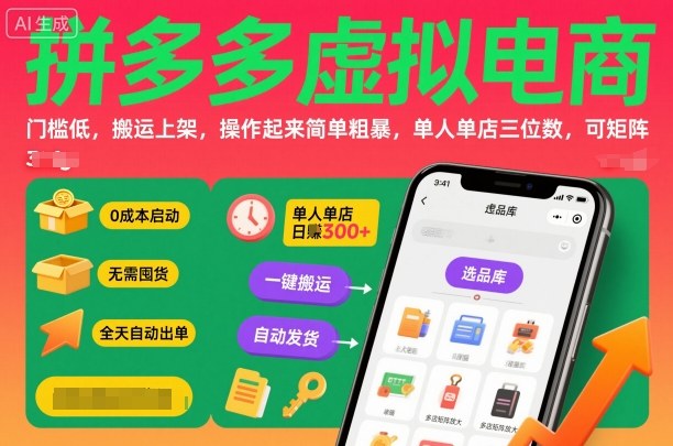 拼多多虚拟电商，门槛低，搬运上架，操作起来简单粗暴，单人单店三位数，可矩阵-瀚洪创业网