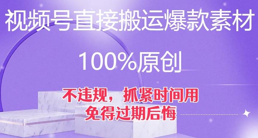 视频号直接搬运爆款素材，100%原创，不违规，抓紧时间用，免得过期后悔【揭秘】-瀚洪创业网