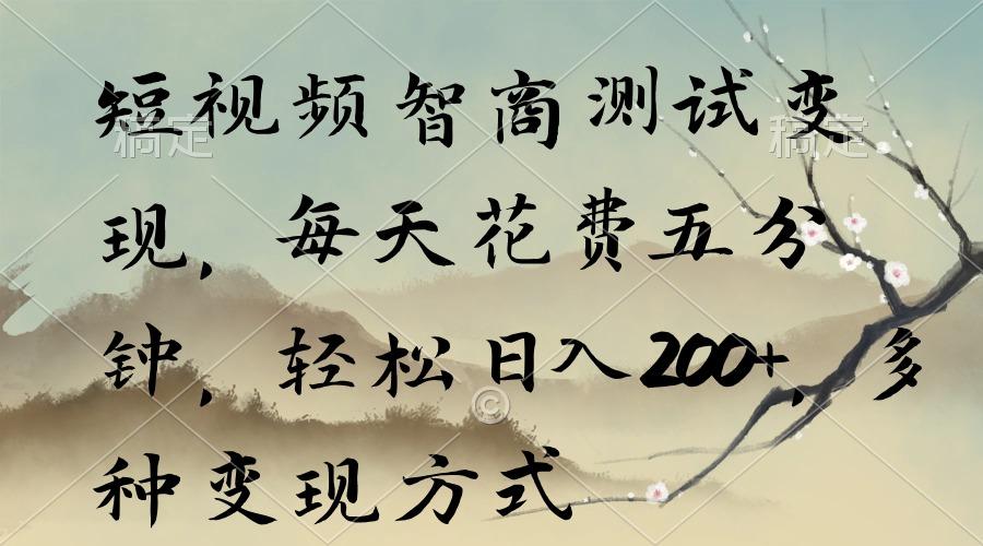 短视频智商测试变现，每天花费五分钟，轻松日入200+，多种变现方式-瀚洪创业网