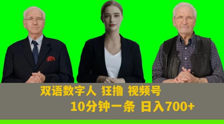 Ai生成双语数字人狂撸视频号，日入700+内附251G素材【揭秘】-瀚洪创业网