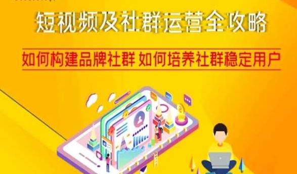 短视频及社群运营全攻略，如何构建品牌社群如何培养社群稳定用户-瀚洪创业网