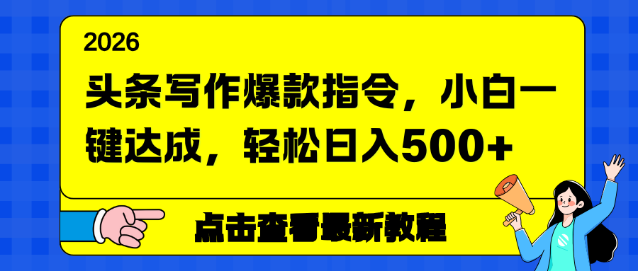 头条写作爆款指令，小白一键达成，轻松日入500+-瀚洪创业网