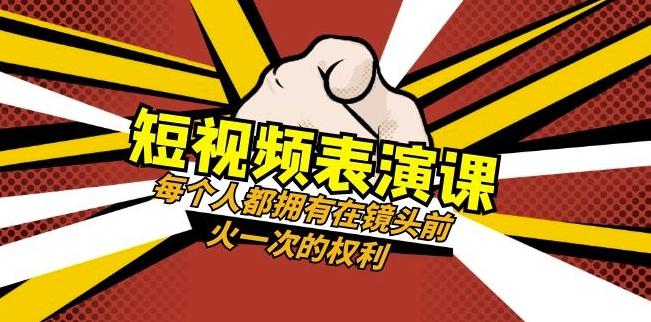 短视频-表演课：每个人都拥有在镜头前火一次的权利（49节视频课）-瀚洪创业网