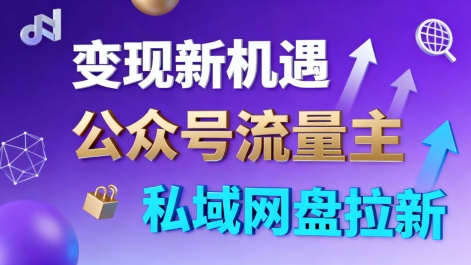 公众号流量主+私域网盘拉新，多方式变现，简单易上手，当天就有收益-瀚洪创业网