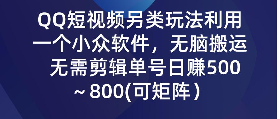 (9492期)QQ短视频另类玩法，利用一个小众软件，无脑搬运，无需剪辑单号日赚500～…-瀚洪创业网