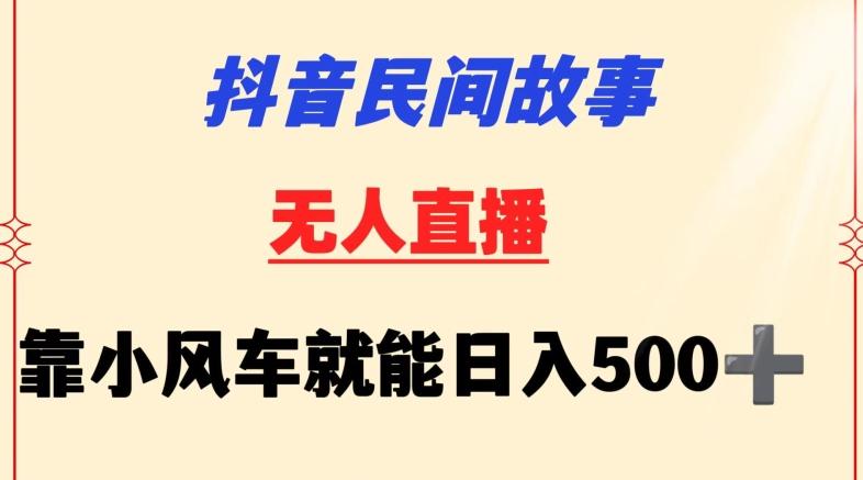抖音民间故事无人挂机靠小风车一天500+小白也能操作【揭秘】-瀚洪创业网