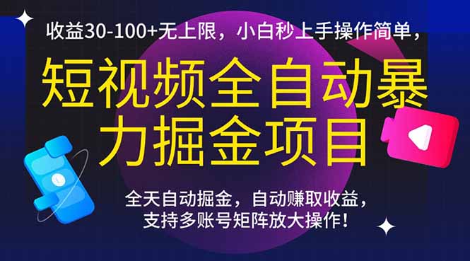 短视频全自动暴力掘金项目，收益30-100+无上限，小白秒上手，操作简单，..-瀚洪创业网