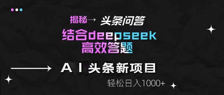 揭秘头条问答新玩法！结合deepseek高效答题，轻松日入1000+-瀚洪创业网