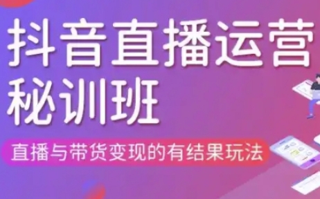 直播运营个体培训(更新3月21-22日现场课),直播与带货变现的有结果玩法-瀚洪创业网