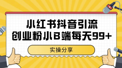 小红书抖音创业粉，小B端粉自热，日引99+的一个玩法【揭秘】-瀚洪创业网