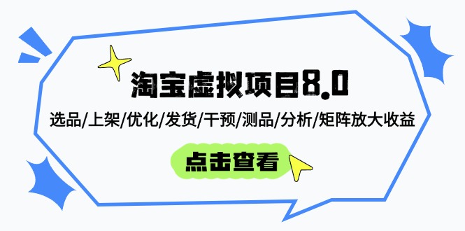 淘宝虚拟项目8.0：选品/上架/优化/发货/干预/测品/分析/矩阵放大收益-瀚洪创业网