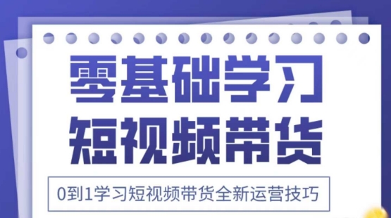 2025抖音全新短视频带货运营技巧，千款图片+万条文案+详细视频课程，零基础学习短视频带货-瀚洪创业网