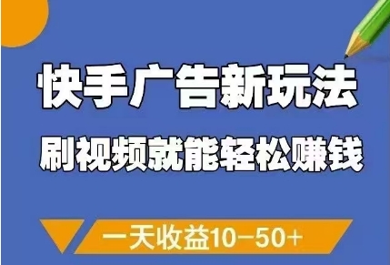 快手广告新玩法，刷视频就能轻松挣钱，一天收益10-50+-瀚洪创业网