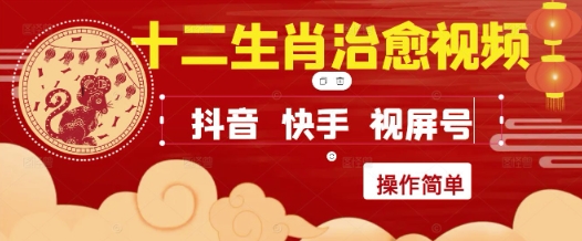 疯狂火爆！抖音，小红书，视频号十二生肖治愈的视频，轻松制作+快速拿到结果-瀚洪创业网