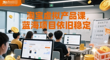 淘宝虚拟产品课，蓝海项目依旧稳定-瀚洪创业网