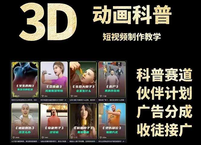 3D科普短视频变现全攻略，从文案创作到成品输出，附带素材下载链接-瀚洪创业网