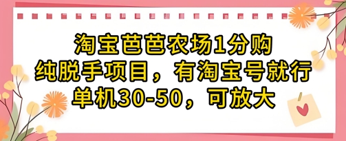 淘宝芭芭农场1分购纯脱手项目，有淘宝号就行单机30-50，可放大-瀚洪创业网