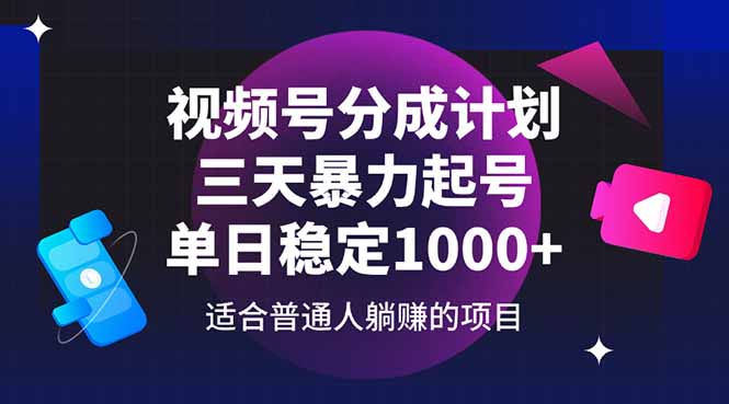 视频号分成计划，三天暴力起号玩法 单日稳定1000+-瀚洪创业网