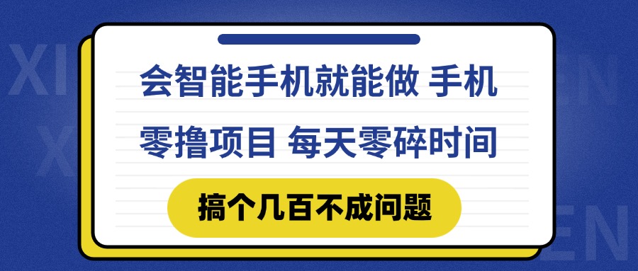 会智能手机就能做 手机零撸项目，有快手就可以做，每天零碎时间搞个几…-瀚洪创业网