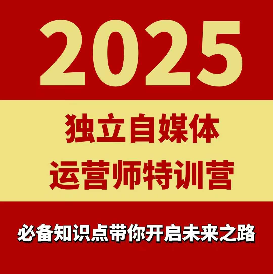 2025独立自媒体运营师特训营，一门针对本地实体运营+团购的课程-瀚洪创业网