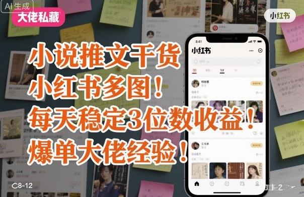 小说推文干货之小红书多图每天稳定3位数收益爆单大佬经验分享-瀚洪创业网