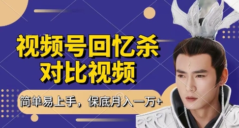 回忆杀对比视频，挣视频号分成计划收益，每天只需一小时，保底月入过W，新手小白轻松上手【揭秘】-瀚洪创业网