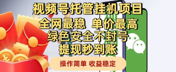 视频号托管挂G项目全网最稳，单价最高，绿色安全不封号提现秒到账，操作简单，收益稳定【揭秘】-瀚洪创业网