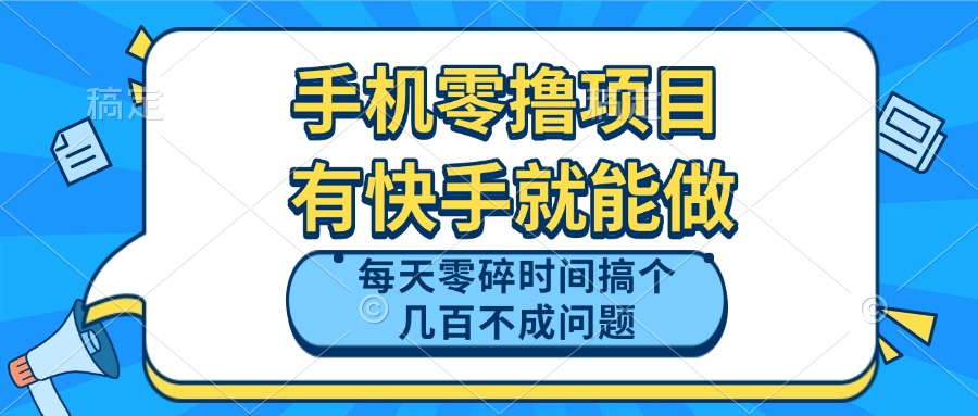 手机零撸项目，有快手就可以做，每天零碎时间搞个几百块不成问题-瀚洪创业网