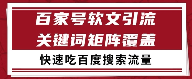 百家号矩阵软文引流 文章粉是非常精准的 吃百度SEO搜索流量长期且稳定【揭秘】-瀚洪创业网