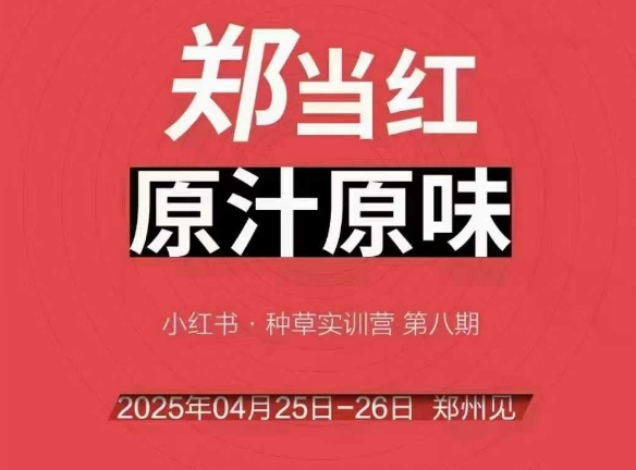 万牛会4月25-26号线下课，小红书郑州帮打法，让众多的小红书商家脱颖而出-瀚洪创业网
