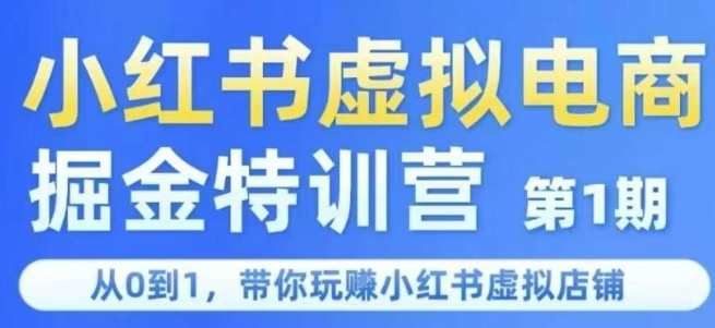 小红书虚拟电商掘金特训营第1期，从0到1，带你玩转小红书虚拟店铺-瀚洪创业网
