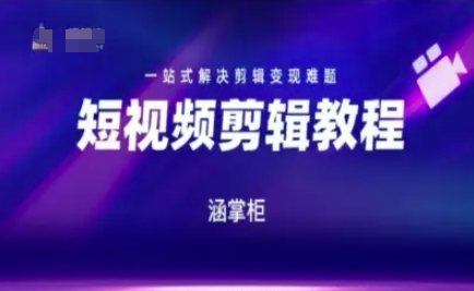 短视频极速变现训练营，一站式解决剪辑变现难题-瀚洪创业网
