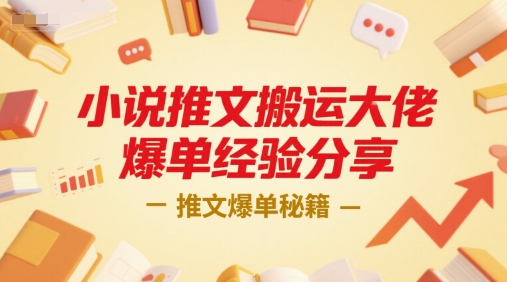 小说推文搬运大佬爆单经验分享，推文爆单秘籍-瀚洪创业网