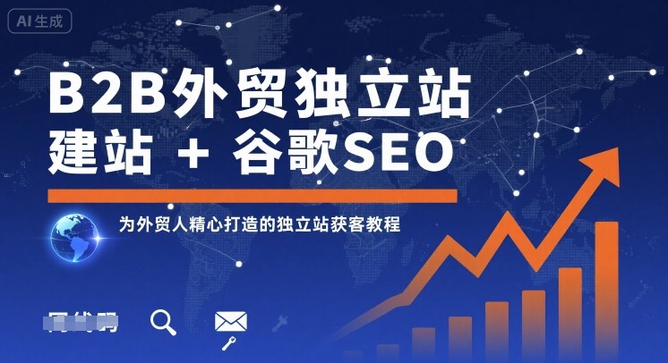 B2B外贸独立站建站+谷歌SEO，为外贸人精心打造的独立站获客教程-瀚洪创业网