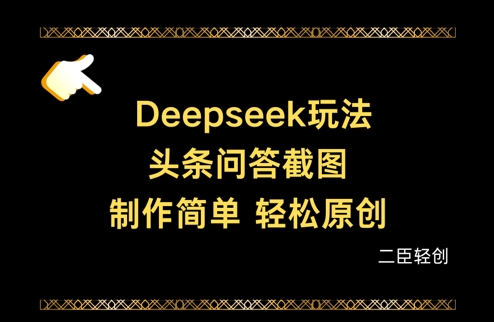 Deepseek头条问答截图，制作简单，轻松原创-瀚洪创业网