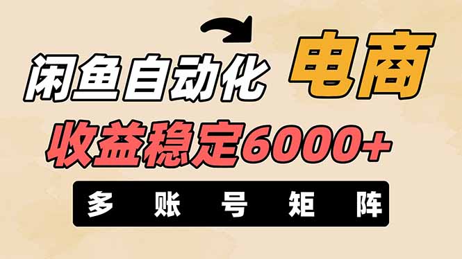 闲鱼自动化电商，月收益稳定6000+，零风险长期盈利【支持多账号矩阵布局】-瀚洪创业网