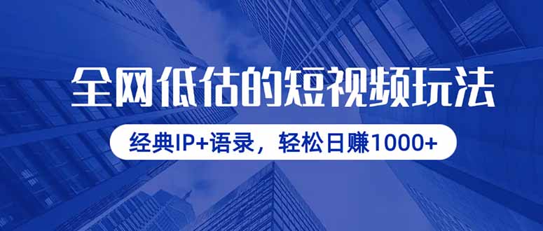 全网低估的短视频玩法，经典IP+语录，轻松日赚1000+-瀚洪创业网